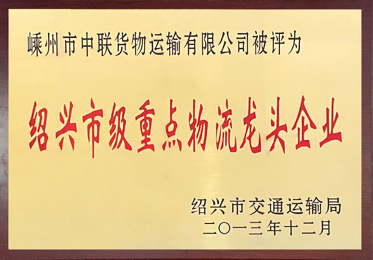 紹興市重點物(wù)流龍頭企業