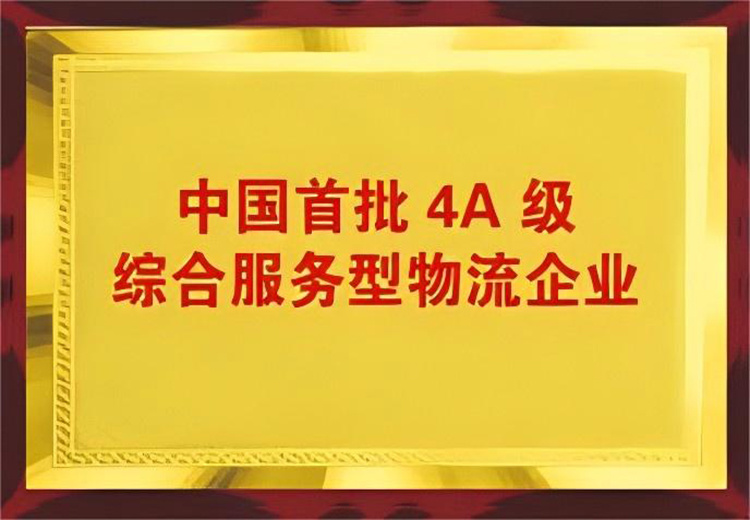 中(zhōng)國(guó)首批4A級綜合服務(wù)型物(wù)流企業